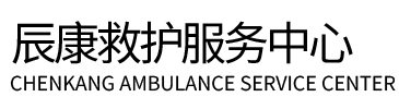 山阴县辰康救护车出租